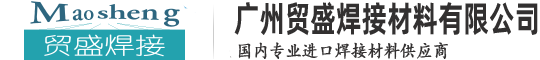 廣州貿盛焊接材料有限公司—專業進口焊接材料供應商：進口電焊條、進口焊絲